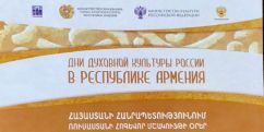 Մեկնարկում է «Հայաստանում Ռուսաստանի հոգևոր մշակույթի օրեր» ծրագիրը
