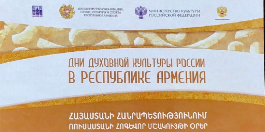 Մեկնարկում է «Հայաստանում Ռուսաստանի հոգևոր մշակույթի օրեր» ծրագիրը