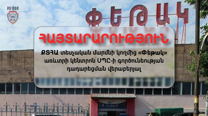 Почему закрыли ТЦ «Петак» в Ереване? Разъяснение