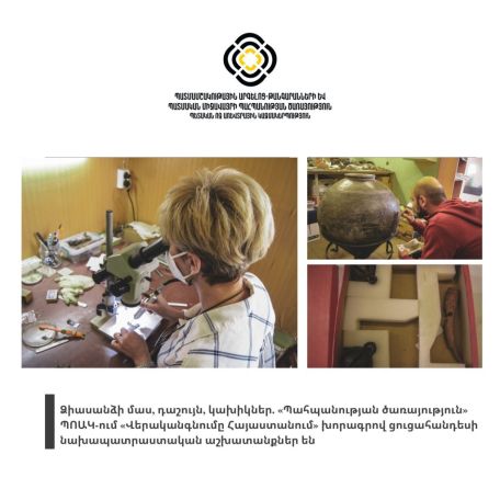 «Պահպանության ծառայություն» ՊՈԱԿ-ում «Վերականգնումը Հայաստանում» խորագրով ցուցահանդեսի նախապատրաստական աշխատանքներ են