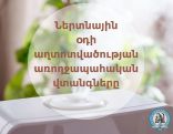 Ներտնային օդի աղտոտվածությունը  3.2 միլիոն մարդու մահվան պատճառ 1 տարում