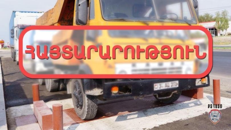 ՔՏՀԱՏՄ-ը Սյունիքում վերսկսում է տրանսպորտային միջոցների կշռման աշխատանքները