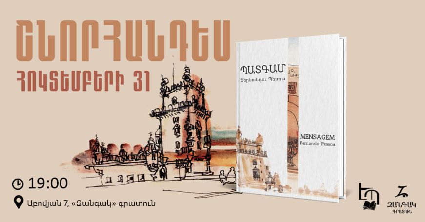 Հայերեն կներկայացվի Ֆերնանդու Պեսոայի «Պատգամ» ստեղծագործությունը