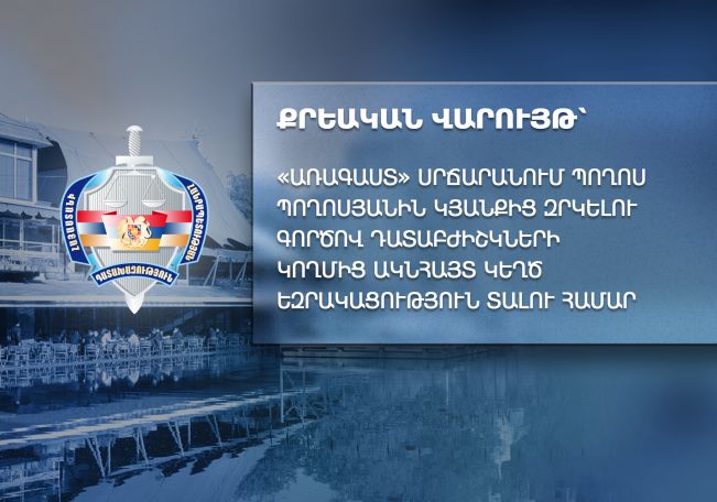 Դատախազություն. «Առագաստ» սրճարանում Պ. Պողոսյանին կյանքից զրկելու գործով դատաբժիշկների կողմից ակնհայտ կեղծ եզրակացություն է տրվել