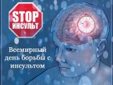 29 октября во всем мире отмечается Всемирный день борьбы с инсультом
