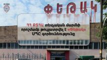 Թույլատրվել է «Փեթակ» ՍՊԸ գործունեությունը