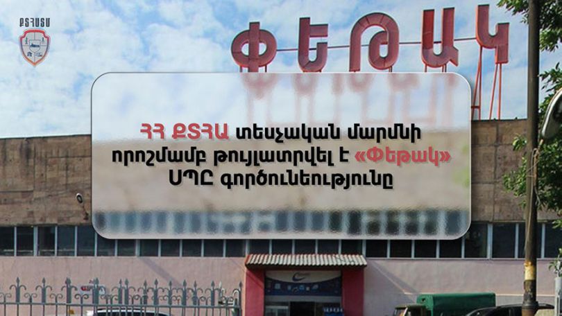 Թույլատրվել է «Փեթակ» ՍՊԸ գործունեությունը