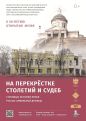 «На перекрестке столетий и судеб» – выставка к 50-летию «Музея русско-армянской дружбы» в Ростове-на-Дону