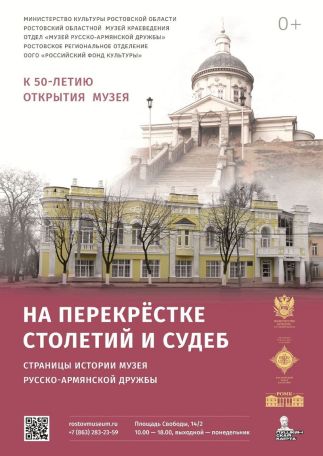 «На перекрестке столетий и судеб» – выставка к 50-летию «Музея русско-армянской дружбы» в Ростове-на-Дону