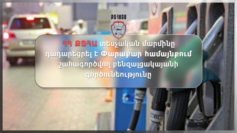 Փարաքար համայնքում շահագործվող բենզալցակայանի գործունեությունը դադարեցվել է