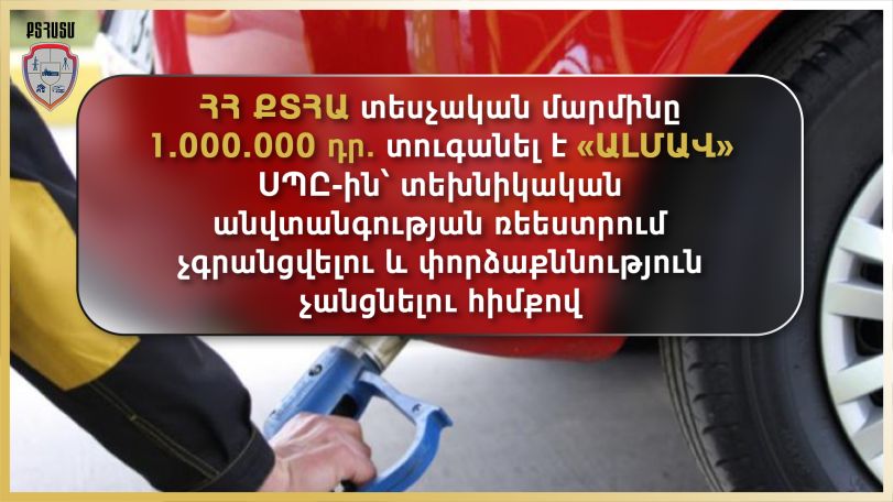 «ԱԼՄԱՎ» ՍՊԸ-ն տուգանվել է մեկ միլիոն դրամով