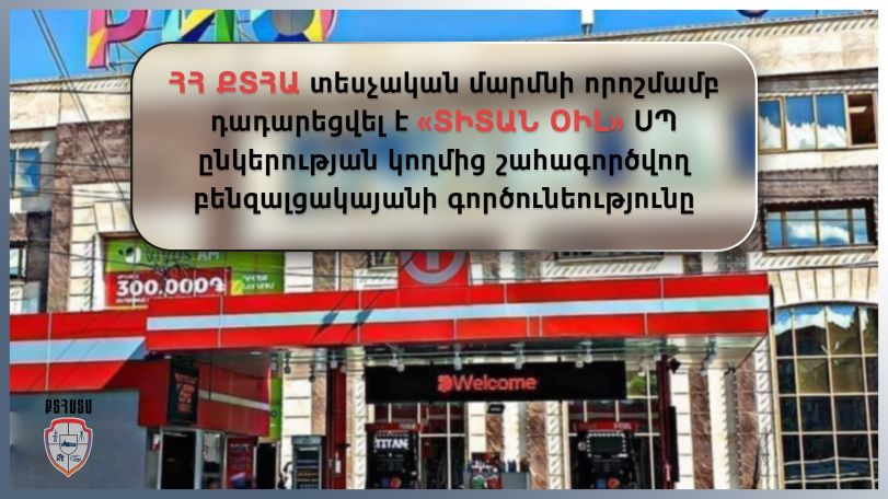 Դադարեցվել է «ՏԻՏԱՆ ՕԻԼ» ՍՊ ընկերության կողմից շահագործվող բենզալցակայանի գործունեությունը