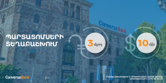 Կոնվերս Բանկը հայտարարում է արժեկտրոնային պարտատոմսերի տեղաբաշխման մեկնարկի մասին