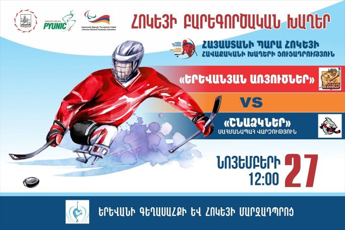 Նոյեմբերի 27-ին՝ Հոկեյի բարեգործական խաղեր Երևանում