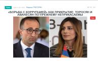 «Голос Армении»: Вся эта возня под названием «борьба с коррупцией» затеяна с целью пустить пыль в глаза «цивилизованному миру»