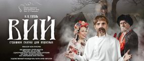 «Вий»: страшная сказка для взрослых - на сцене русского театра в Ереване