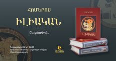 Հոմերոսի «Իլիական»-ը՝ Գոհար Մուրադյանի և Արամ Թոփչյանի թարգմանությամբ