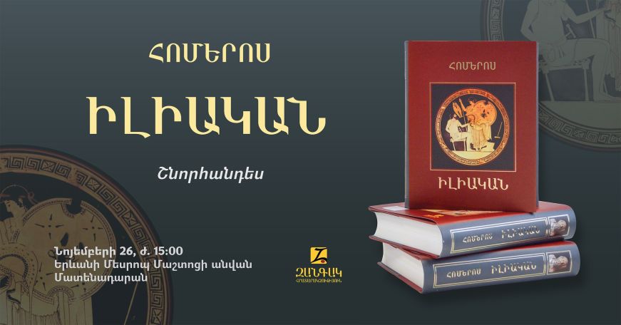 Հոմերոսի «Իլիական»-ը՝ Գոհար Մուրադյանի և Արամ Թոփչյանի թարգմանությամբ