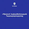 Գիտուժ. Պետական մարմինների մոտեցումը խանգարում է առողջ գիտական միջավայրի զարգացմանը Հայաստանում