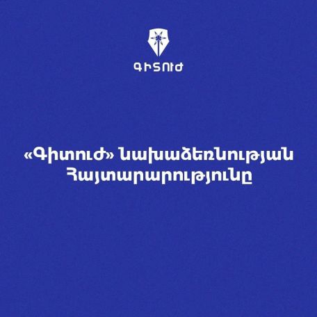 Գիտուժ. Պետական մարմինների մոտեցումը խանգարում է առողջ գիտական միջավայրի զարգացմանը Հայաստանում