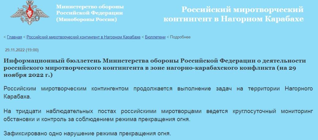 Минобороны РФ: В Арцахе зафиксировано одно нарушение режима прекращения огня