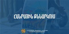 Հանրային քննարկման է դրվել պարտադիր կրթությունից դուրս մնացած երեխաների բացահայտման և ուղղորդման կարգի նախագիծը