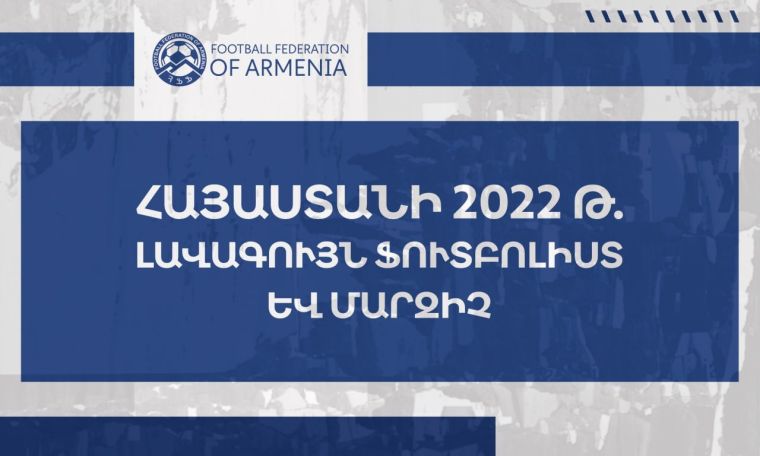 ՀՖՖ-ն սկսում է «Տարվա լավագույն ֆուտբոլիստի» և «Տարվա լավագույն մարզչի» քվեարկությունը