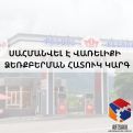 Արցախում վառելք կտրամադրվի կտրոններով. թղթային կամ էլեկտրոնային հայտ պետք է ներկայացվի. ԱՀ ՊԵԿ