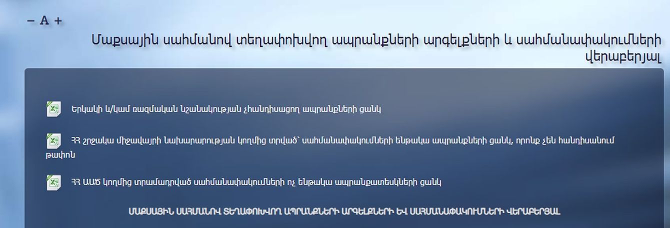 ՊԵԿ-ը հրապարակվել է երկակի և ռազմական նշանակության չհանդիսացող ապրանքների թարմացված ցանկը