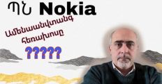 ՊՆ «Նոկիա» հեռախոսներն ամենևին  պաշտպանված չեն, հնարավոր է գաղտնալսել․ մասնագետ