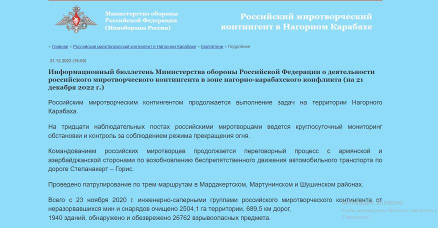 Для обеспечения безопасности российских миротворцев поддерживается непрерывное взаимодействие с Генштабами ВС Азербайджана и Армении