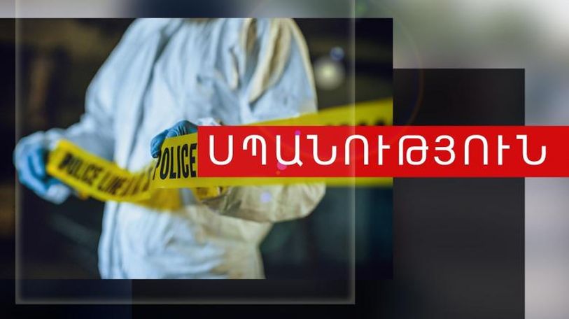 Գյումրիում 20-ամյա երիտասարդը խեղդամահ է 37-ամյա ընկերուհուն