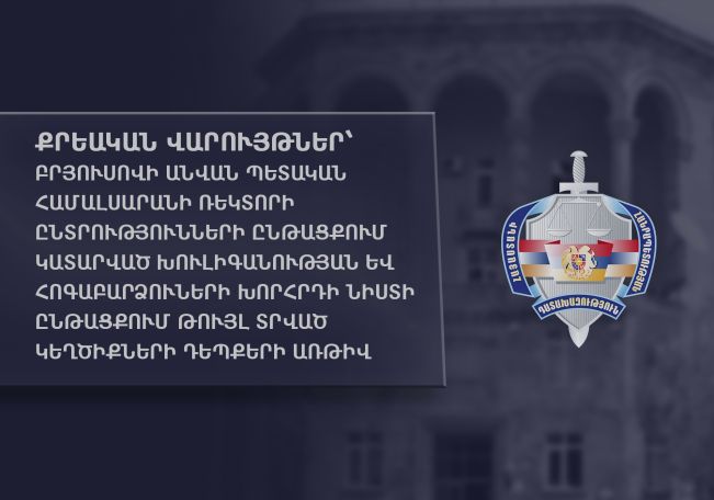 Քրեական վարույթ՝ Բրյուսովի համալսարանի ռեկտորի ընտրությունների ընթացքում կատարված խուլիգանության դեպքով