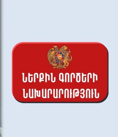 Armenian interior ministry to comprise police, rescue and migration services