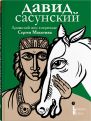 В Санкт-Петербурге издан армянский эпос «Давид Сасунский» в пересказе Сергея Махотина