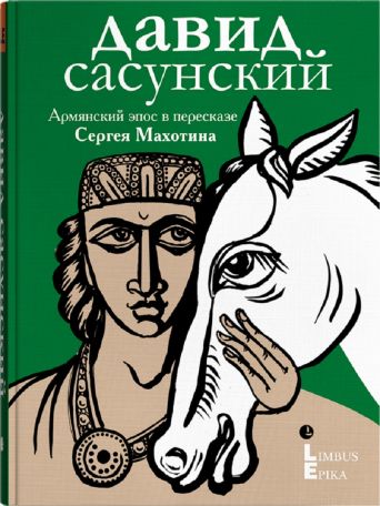 В Санкт-Петербурге издан армянский эпос «Давид Сасунский» в пересказе Сергея Махотина