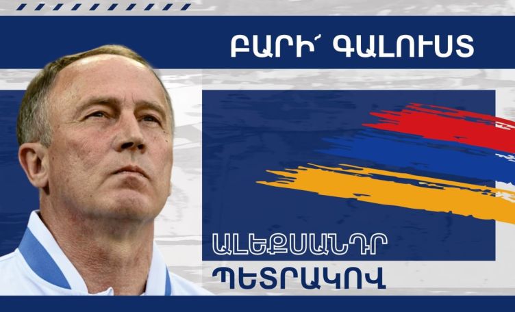 Ալեքսանդր Պետրակովը կգլխավորի Հայաստանի ազգային հավաքականը