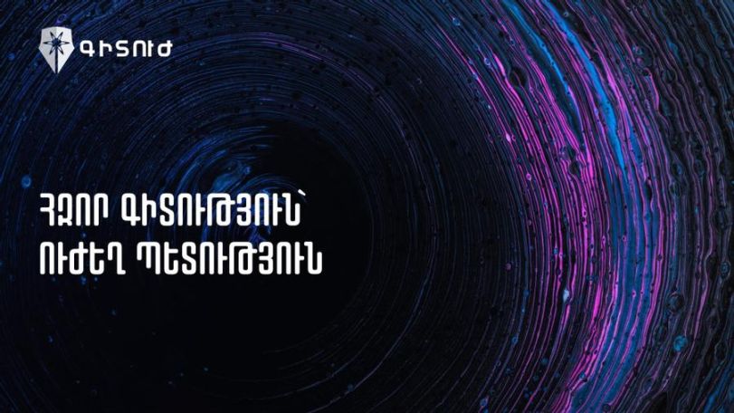 Գիտուժ. Խիստ մտահոգիչ են գիտության կառավարման մեջ կառուցվածքային փոփոխությունների մասին քննարկումներին, երբ բովանդակության մասին չի խոսվում
