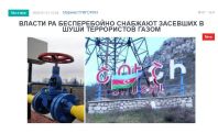 «Голос Армении»: Власти РА бесперебойно снабжают засевших в Шуши террористов газом