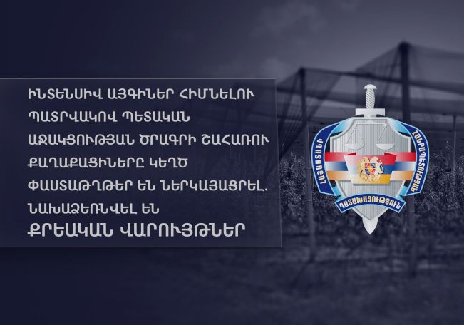 Ինտենսիվ այգիներ հիմնելու պատրվակով պետական աջակցության ծրագրի շահառու քաղաքացիները կեղծ փաստաթղթեր են ներկայացրել