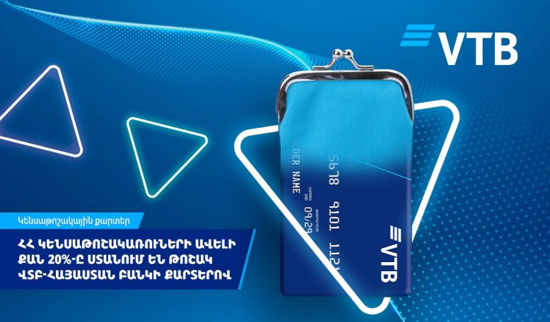 ՎՏԲ-Հայաստան Բանկ. ՀՀ կենսաթոշակառուների ավելի քան 20%-ը ստանում է կենսաթոշակ բանկի քարտերով