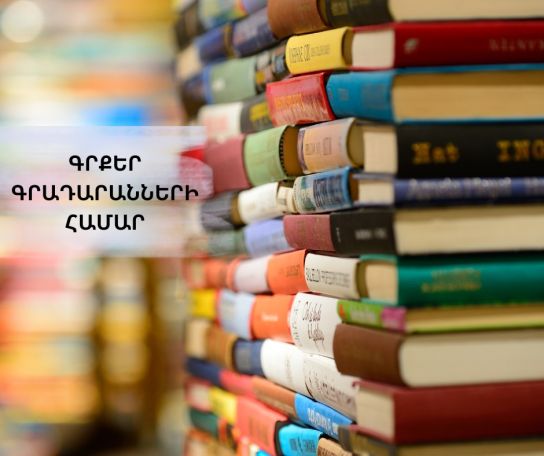 Գրքեր՝ նաև գրադարանների համար