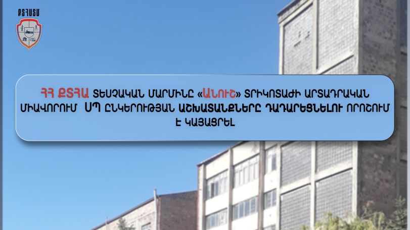 «Անուշ» տրիկոտաժի արտադրական միավորում ՍՊ ընկերության աշխատանքը դադարեցնելու որոշում է կայացրել