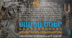 Համահայկական աշակերտական աշխատաժողով՝ նվիրված «Սասնա ծռեր» էպոսին