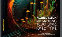 2022թ-ին նախորդ տարվա նույն ժամանակահատվածի համեմատ  ՀՀ բանկերի շահույթն աճել է 205.6%-ով