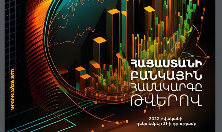 2022թ-ին նախորդ տարվա նույն ժամանակահատվածի համեմատ  ՀՀ բանկերի շահույթն աճել է 205.6%-ով