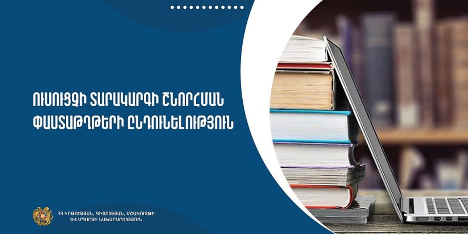 Մեկնարկել է նախադպրոցական հաստատությունների մանկավարժների տարակարգի փաստաթղթերի ընդունելությունը