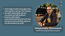 Վրաստանում օրինագիծը կարող է մերժվել միայն քվեարկությամբ տապալելով. Անդրանիկ Մինասյան