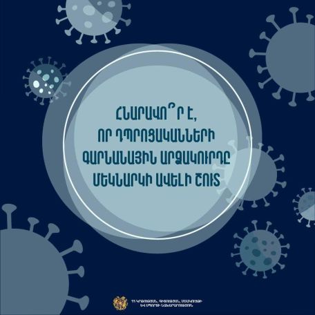 Հնարավո՞ր է որ դպրոցականների գարնանային արձակուրդը մեկնարկի ավելի շուտ