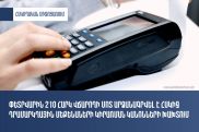 210 հարկ վճարողի մոտ արձանագրվել է ՀԴՄ կիրառման կանոնների խախտում․ ՊԵԿ